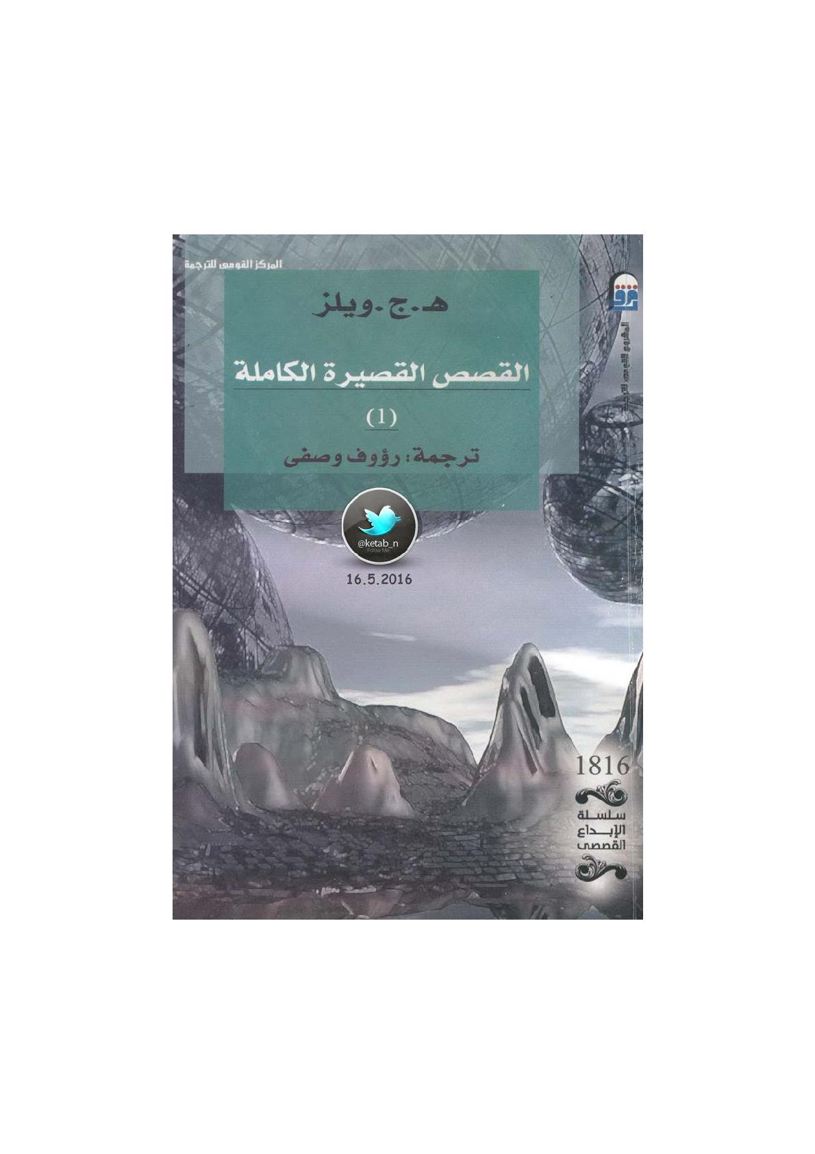 القصص الفصيرة الكاملة الجزء [1] لـ هـ.ج. ويلز