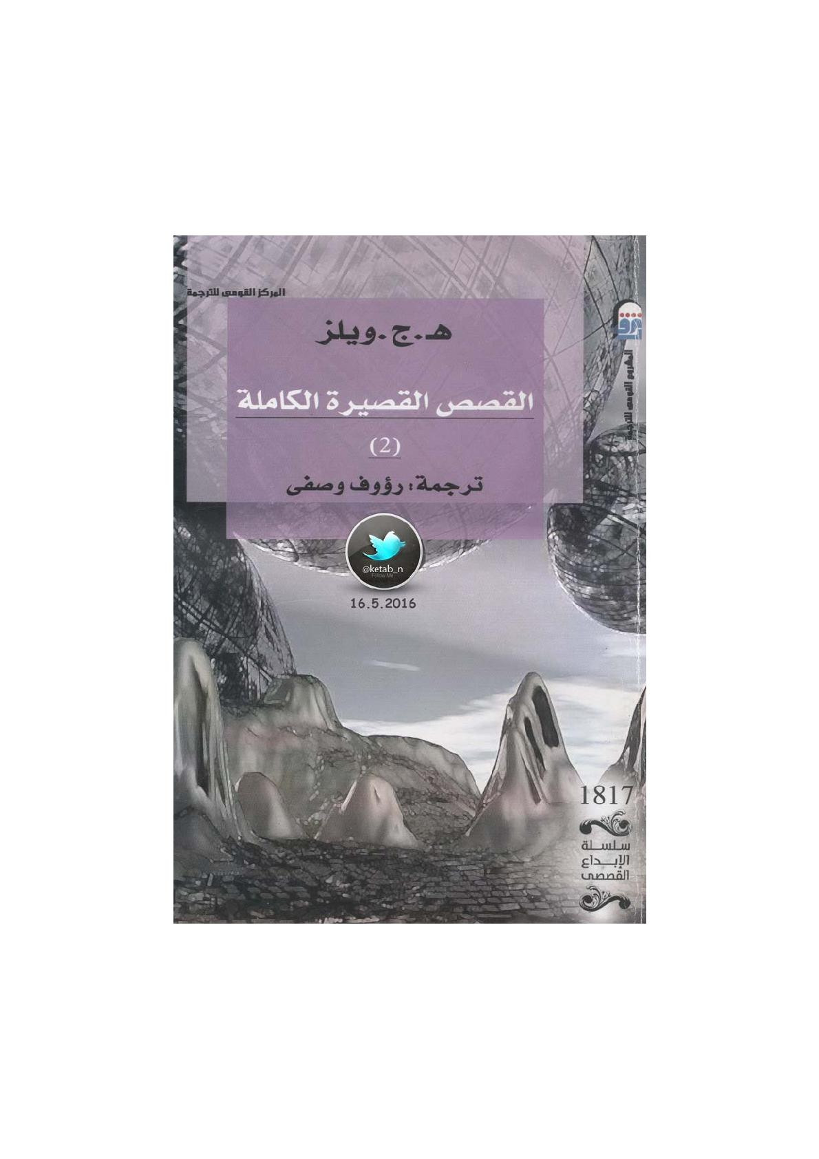 القصص الفصيرة الكاملة الجزء [2] لـ هـ.ج. ويلز