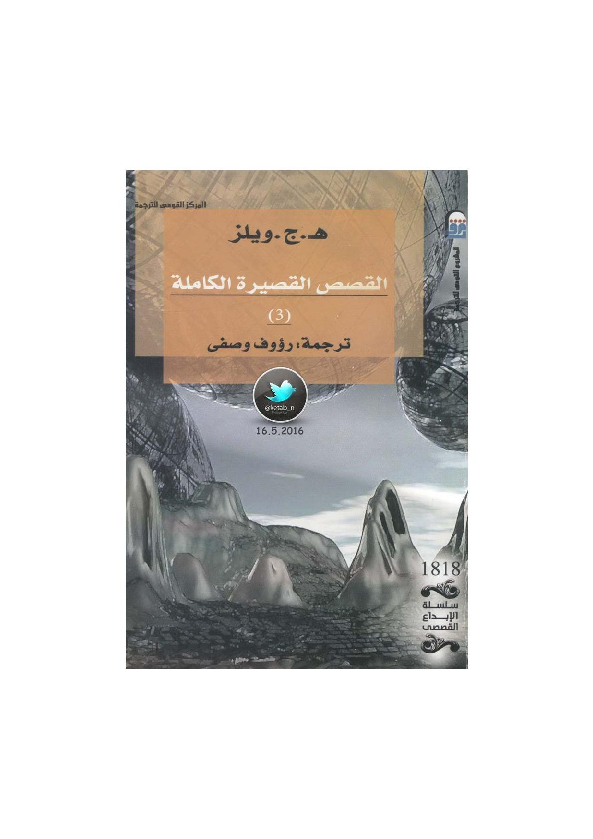 القصص الفصيرة الكاملة الجزء [3] لـ هـ.ج. ويلز