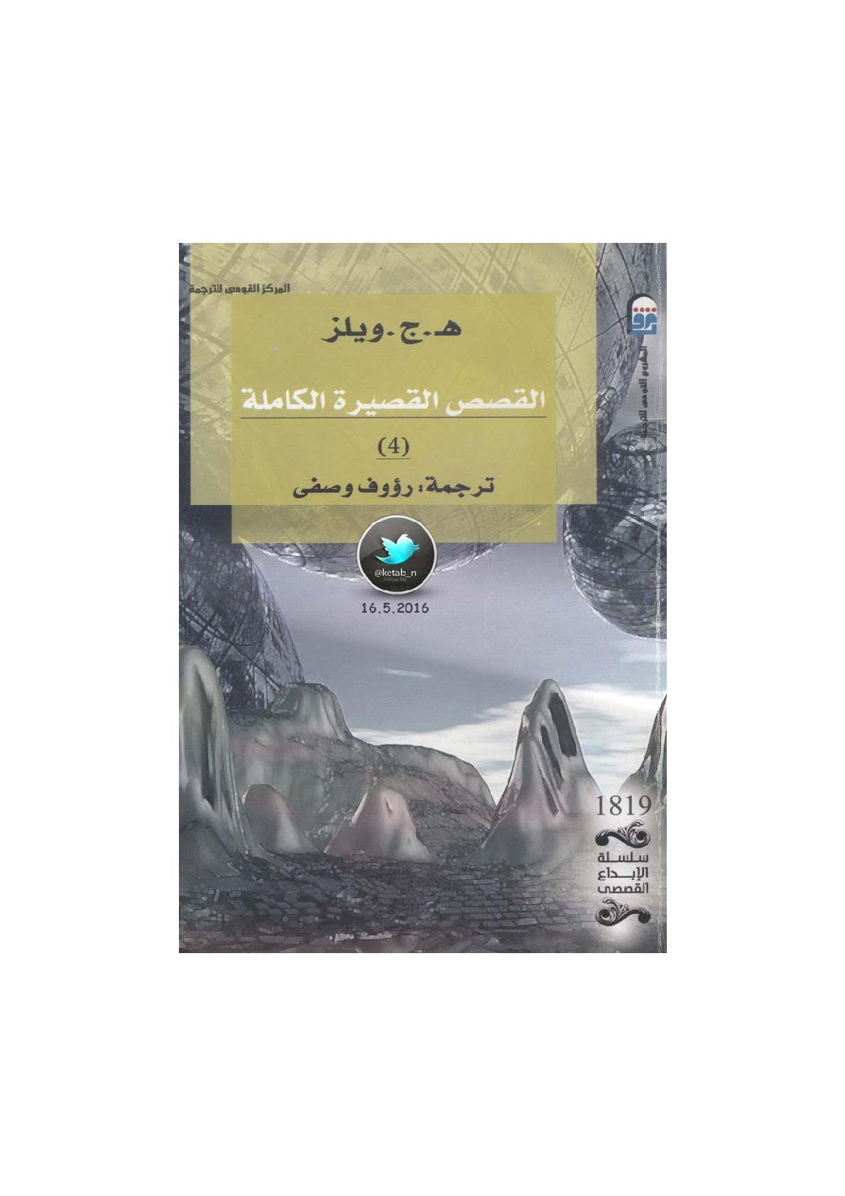 القصص الفصيرة الكاملة الجزء [4] لـ هـ.ج. ويلز