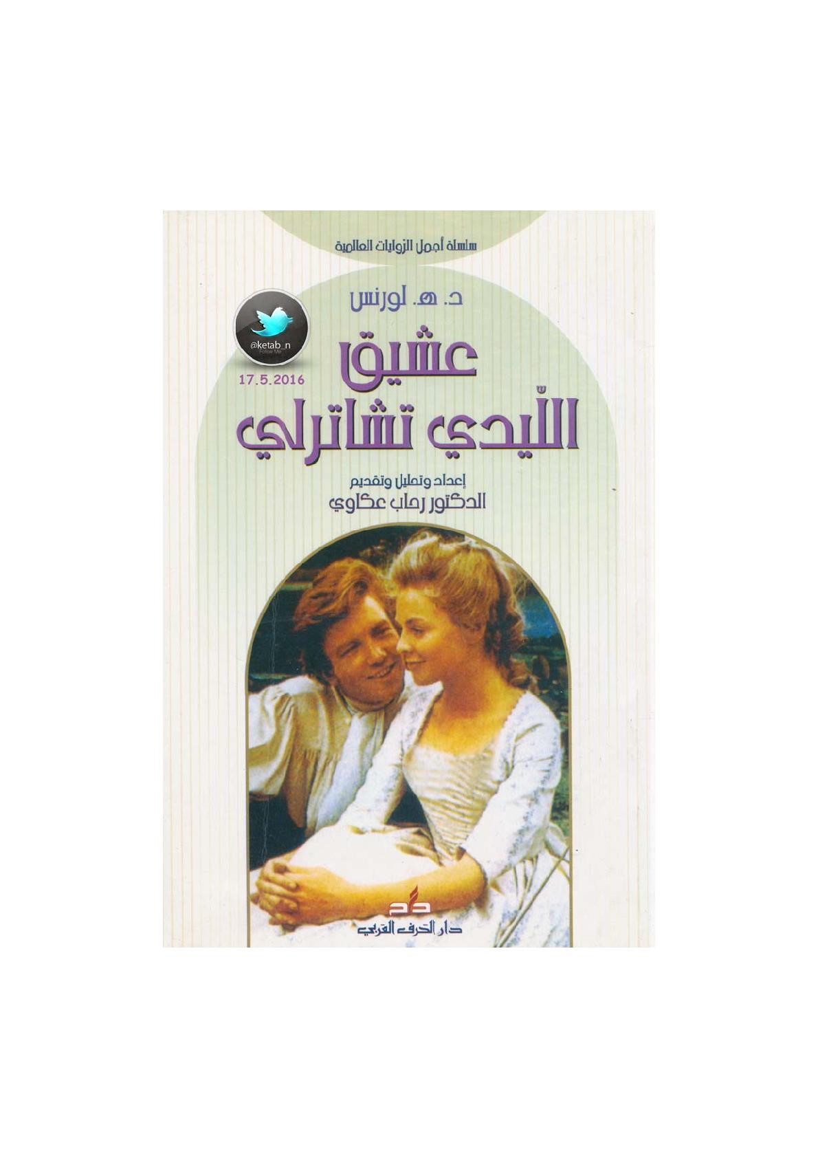 عشيق الليدي تشاترلي رواية لـ د.هـ. لورنس