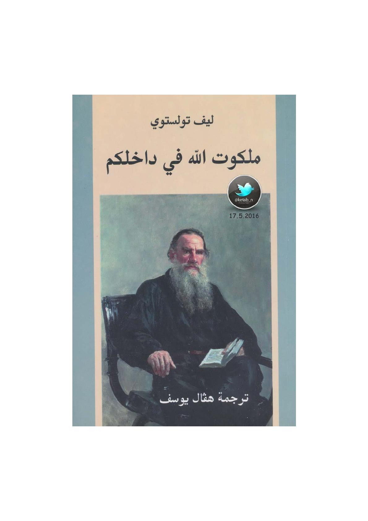 ملكوت الله في داخلكم لـ ليف تولستوي
