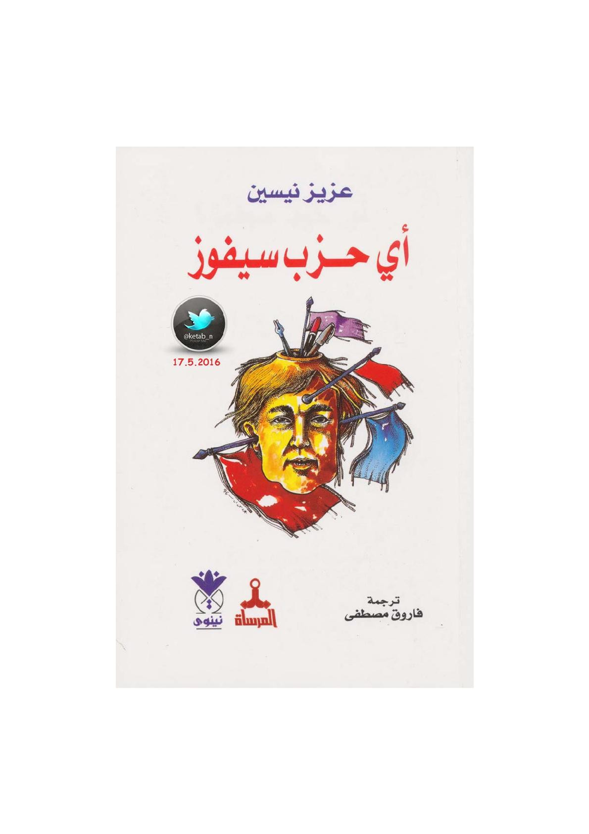 أي حزب سيفوز لـ عزيز نيسين