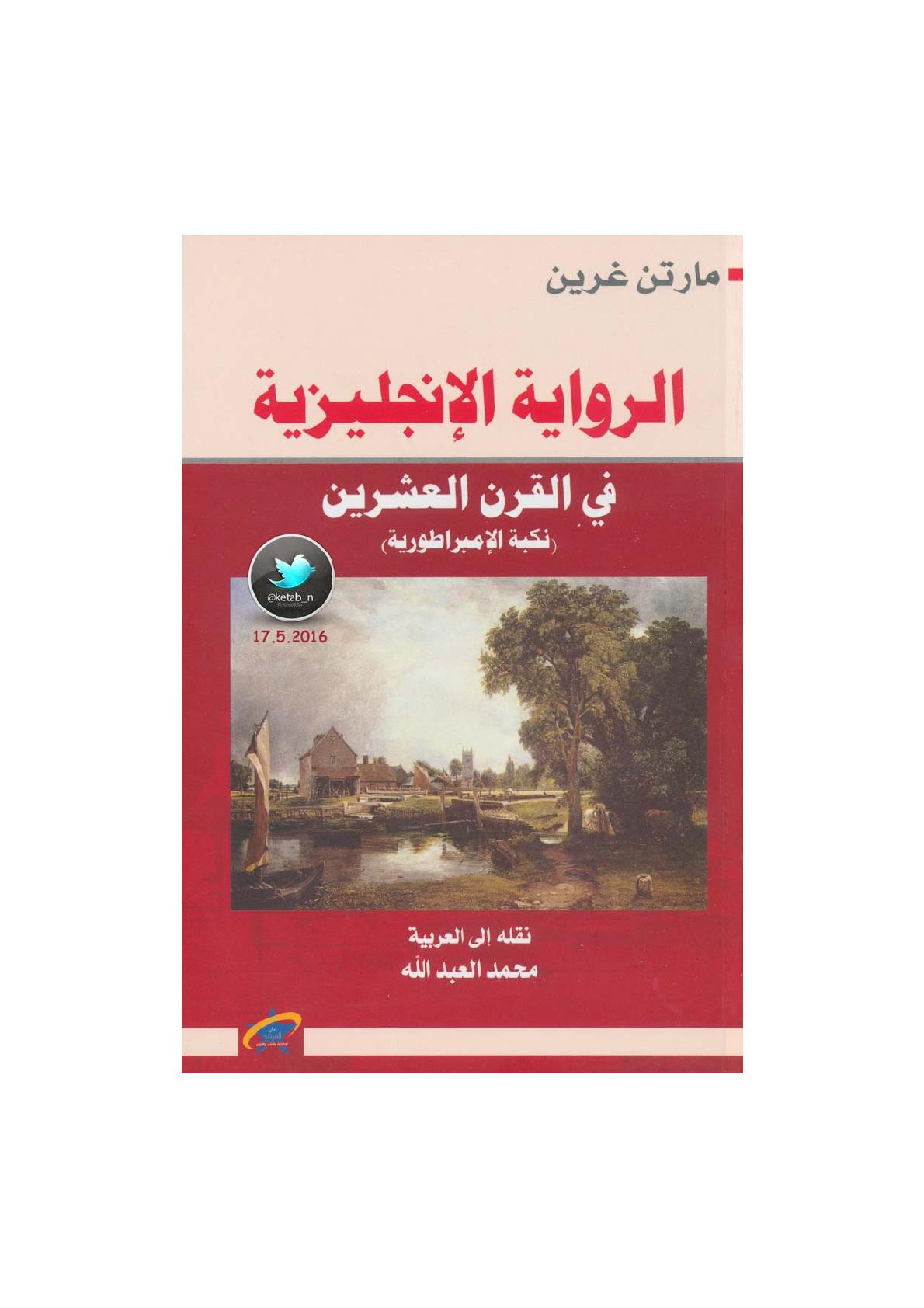 الرواية الإنجليزية في القرن العشرين لـ مارتن غرين