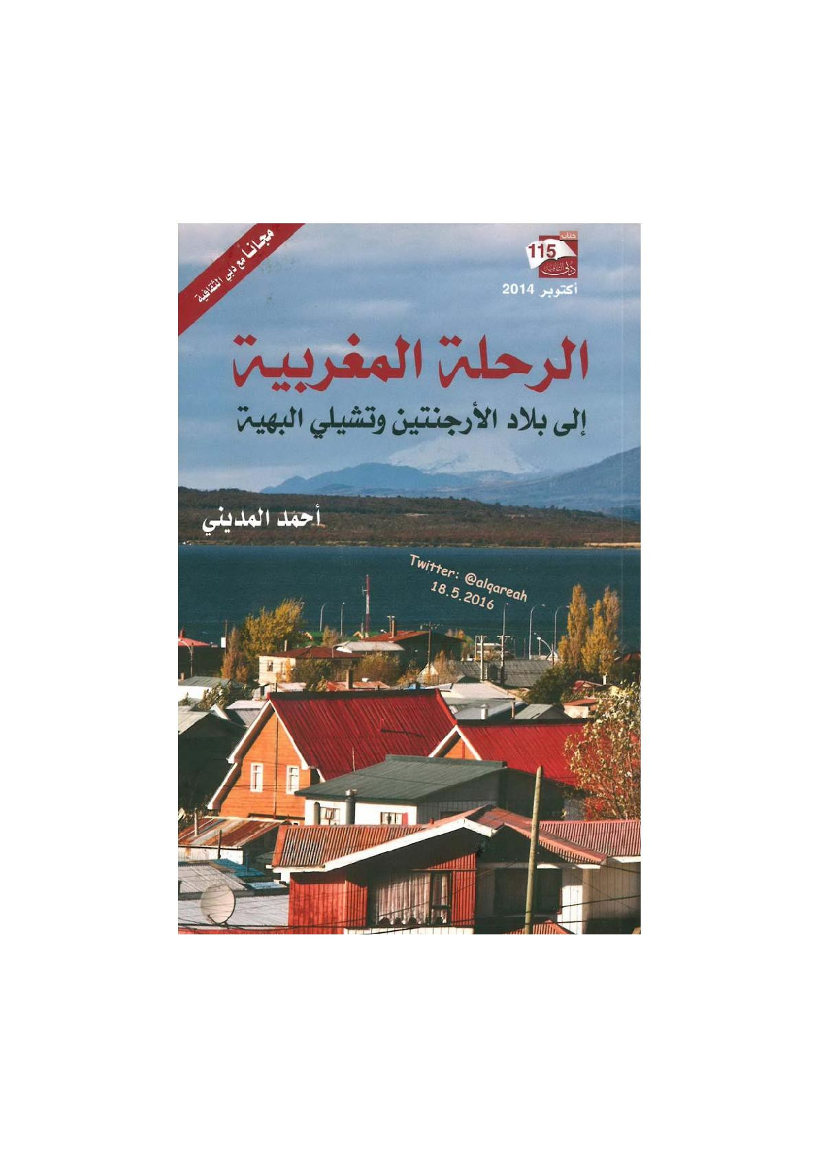 الرحلات المغربية إلى بلاد الأرجنتين وتشيلي البهية لـ أحمد المديني