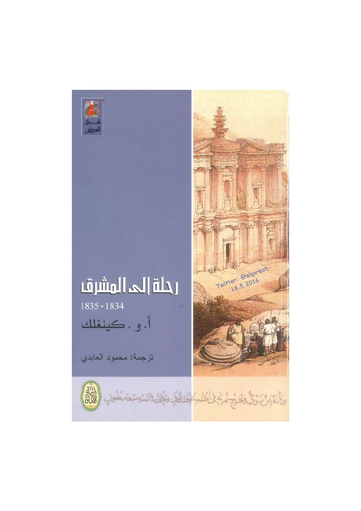 رحلة إلى المشرق 1834 - 1835 لـ أ.و. كينغلك
