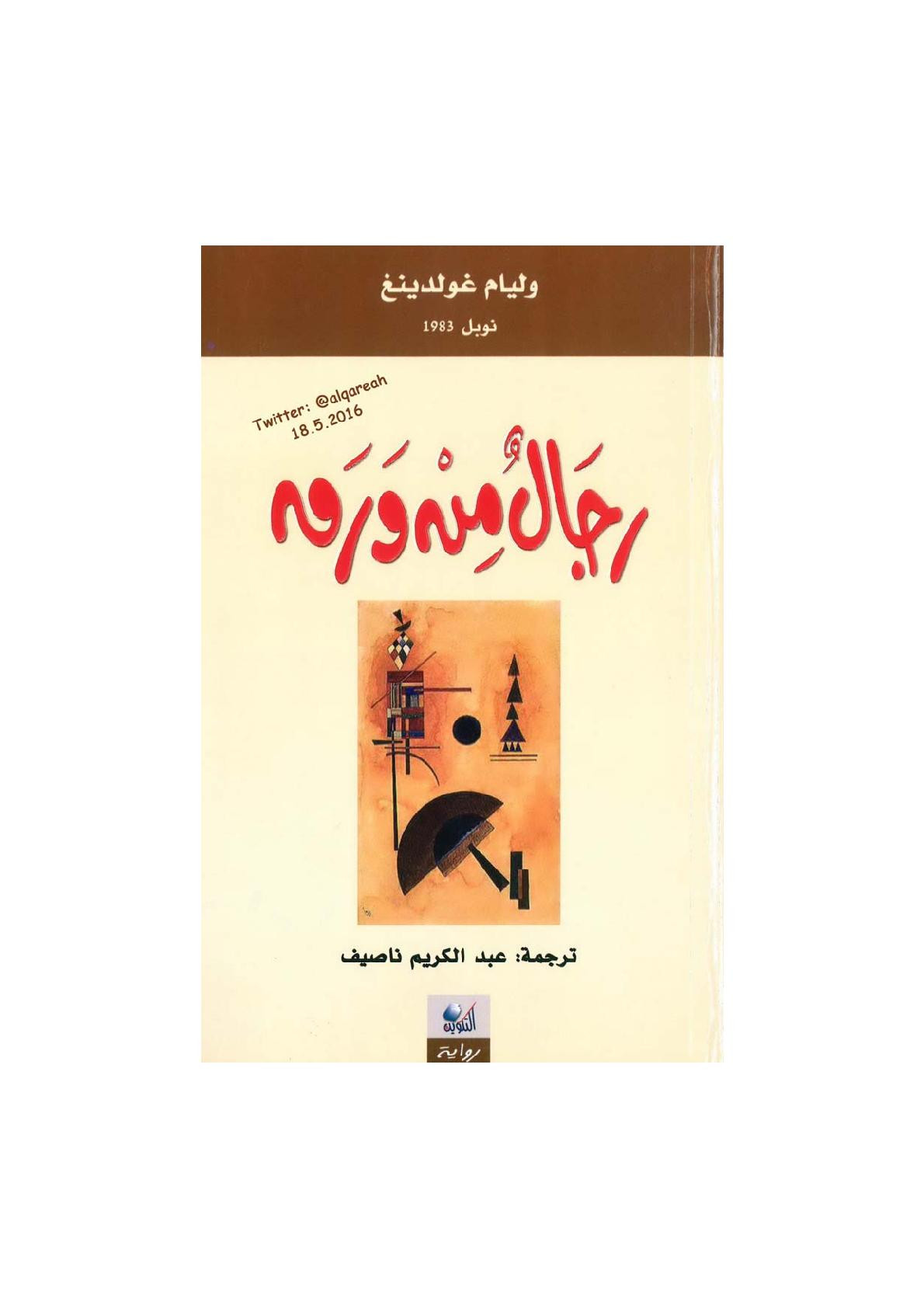 رجال من ورق رواية لـ وليام غولدينغ
