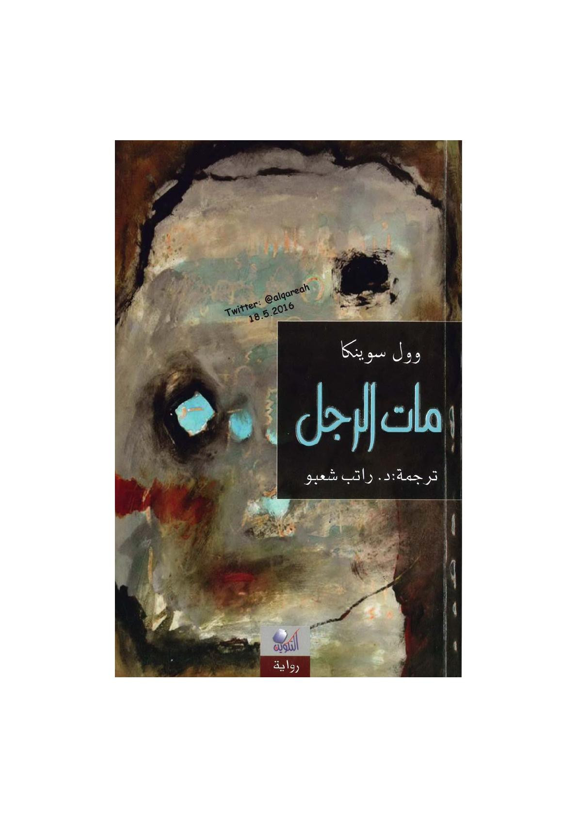 مات الرجل رواية لـ وول سوينكا