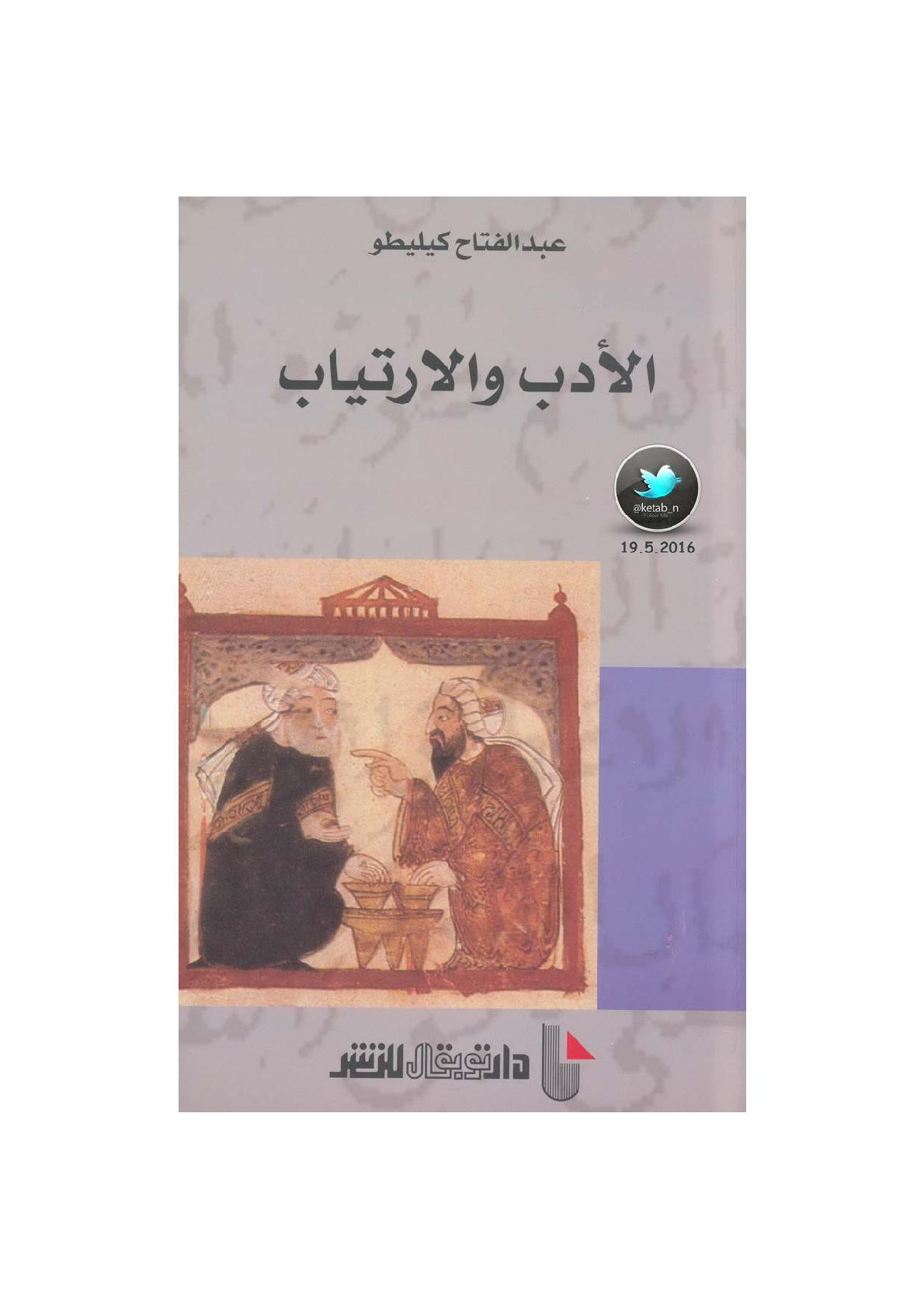 الأدب والارتياب لـ عبد الفتاح كيليطو