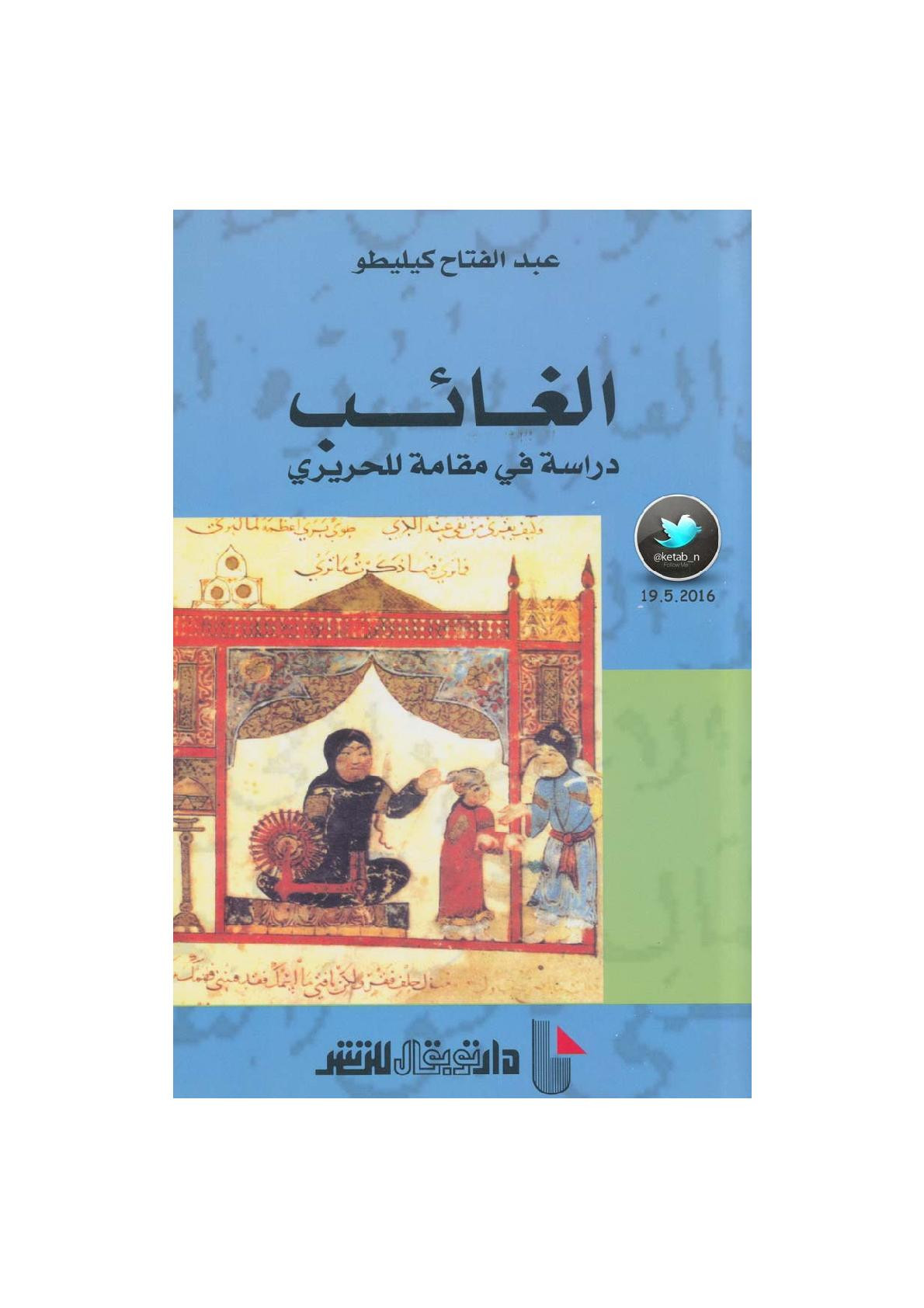 الغائب .. دراسة في مقامة الحريري لـ عبد الفتاح كيليطو