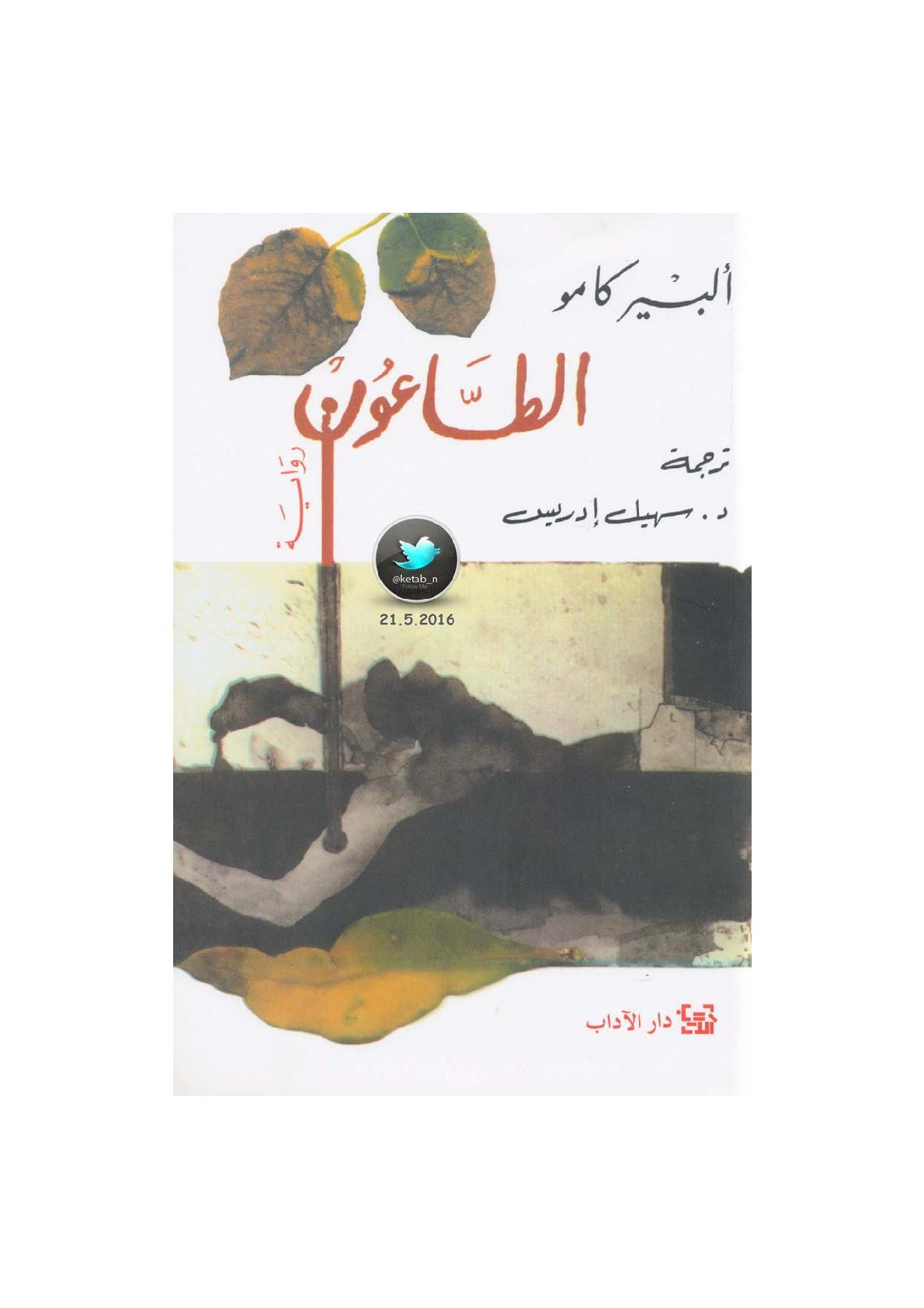 الطاعون رواية لـ ألبير كامو