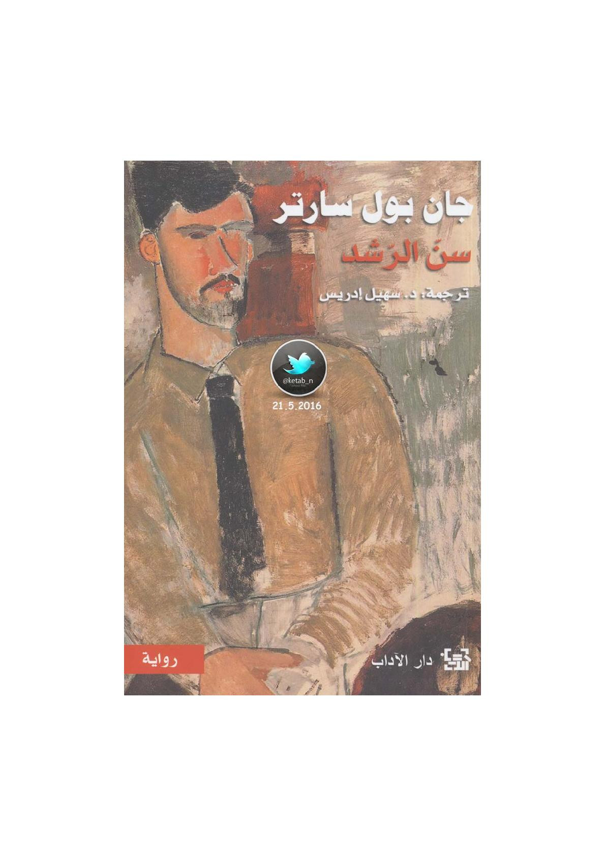 سن الرشد رواية لـ جان بول سارتر