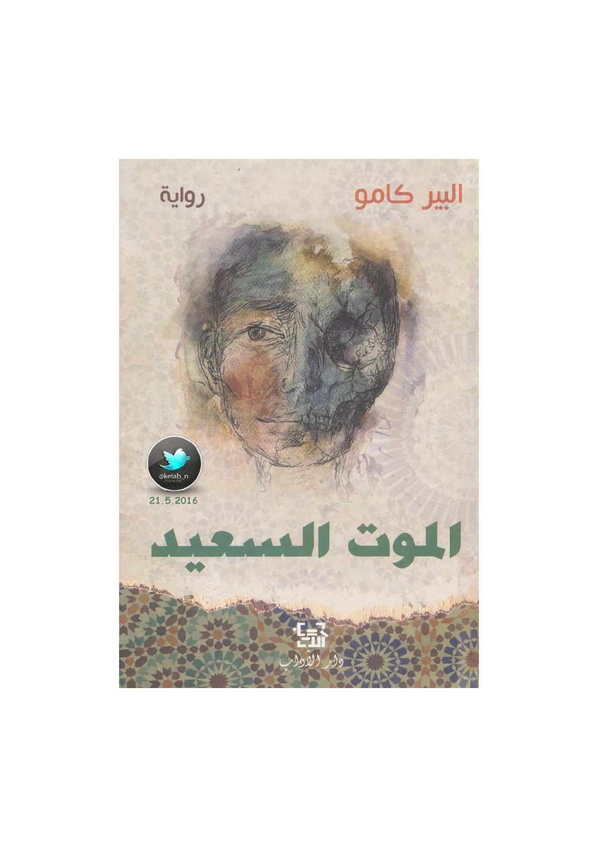 الموت السعيد رواية لـ ألبير كامو