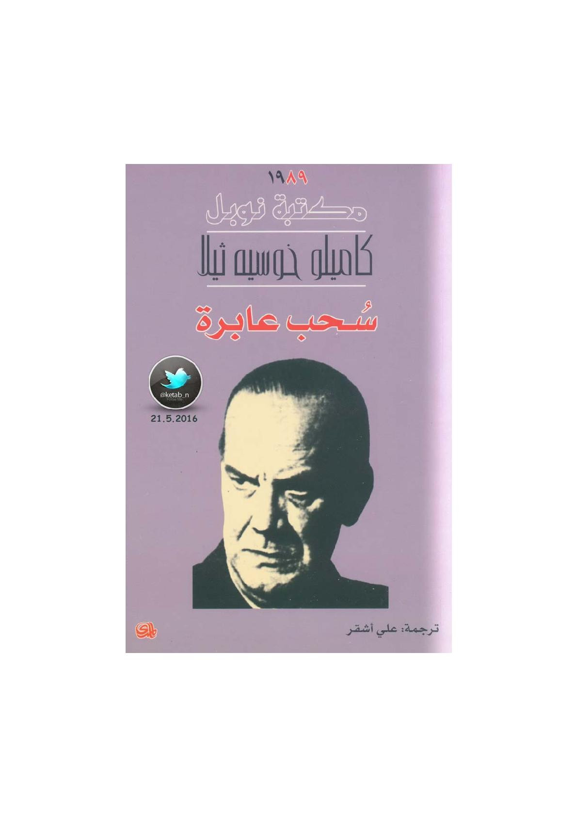 سحب عابرة قصص لـ كاميلو خوسيه ثيلا