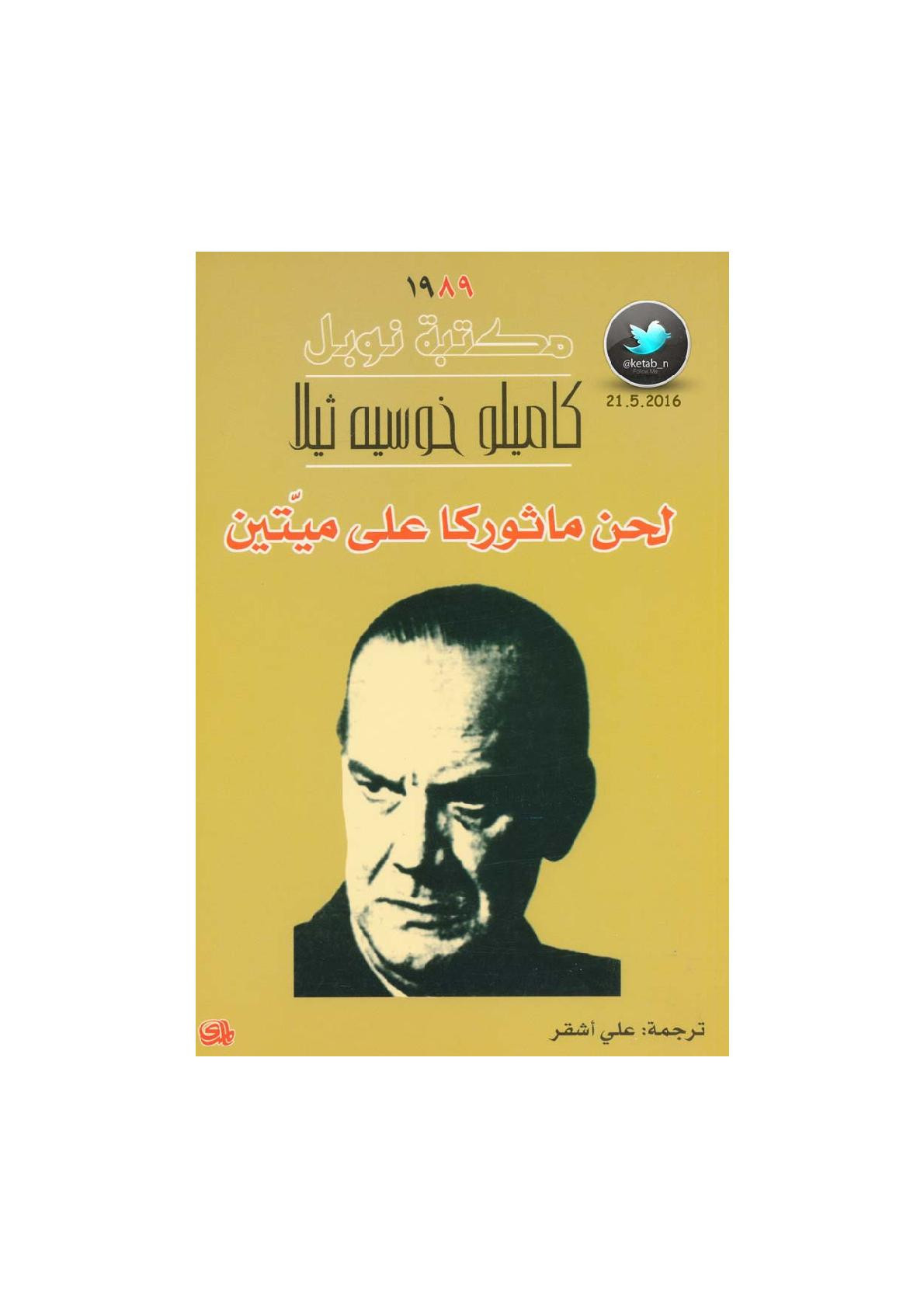 لحن ماثوركا على ميتين رواية لـ كاميلو خوسيه ثيلا