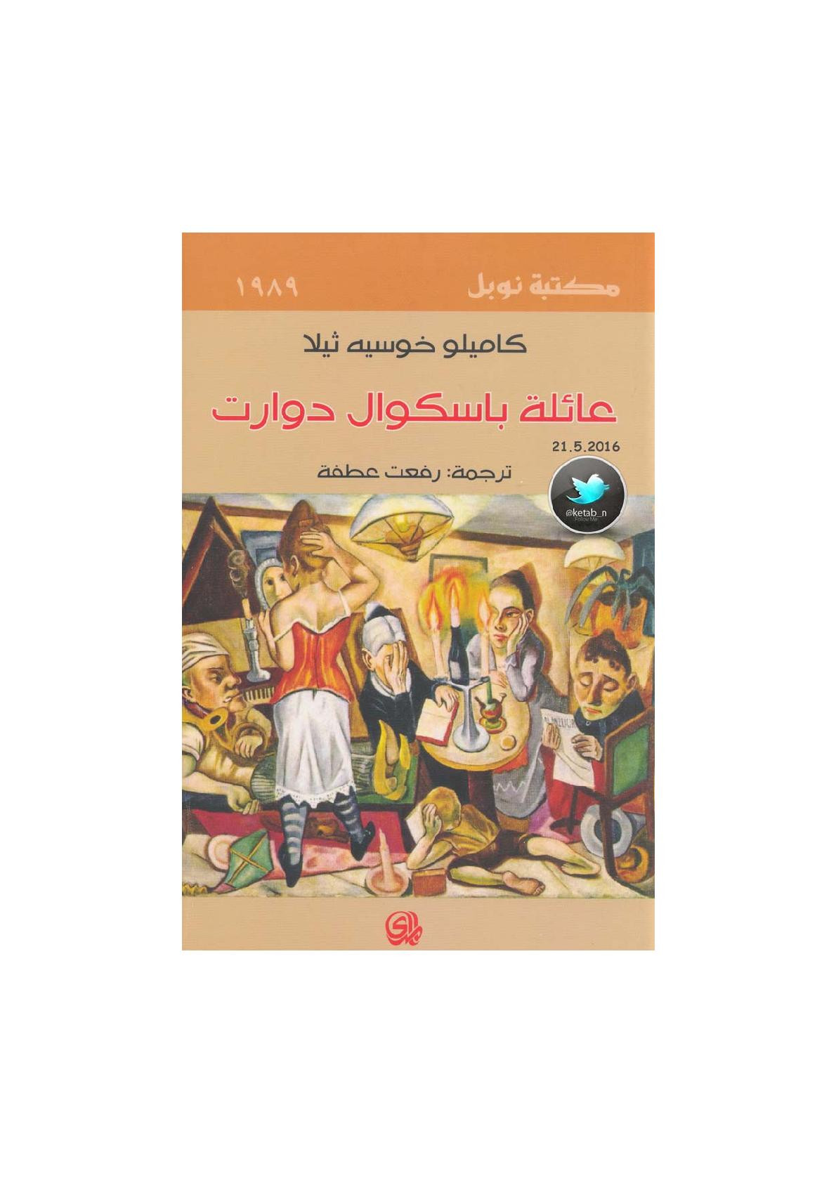 عائلة باسكوال دورات رواية لـ كاميلو خوسيه ثيلا