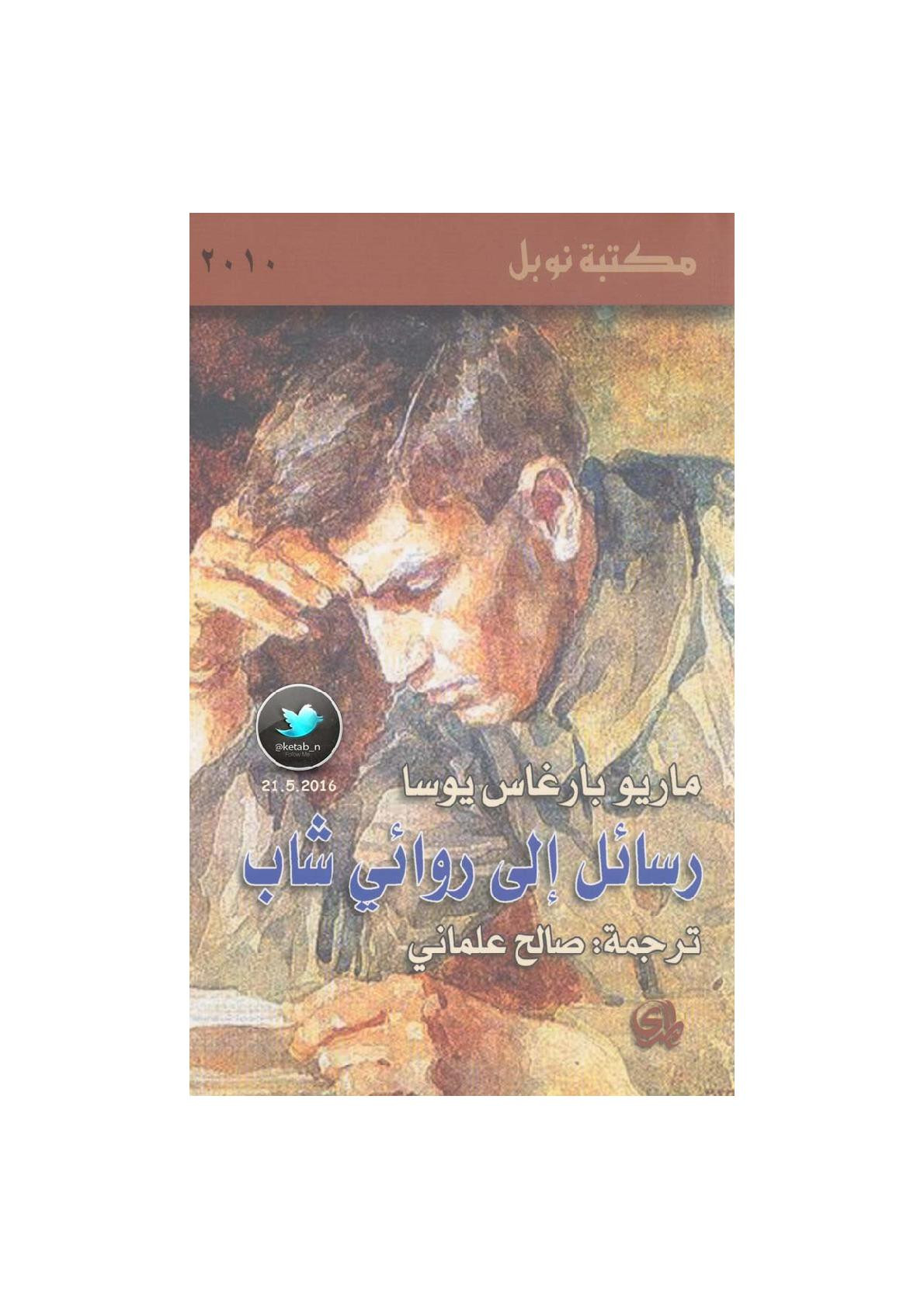 رسائل إلى روائي شاب لـ ماريو بارغاس يوسا
