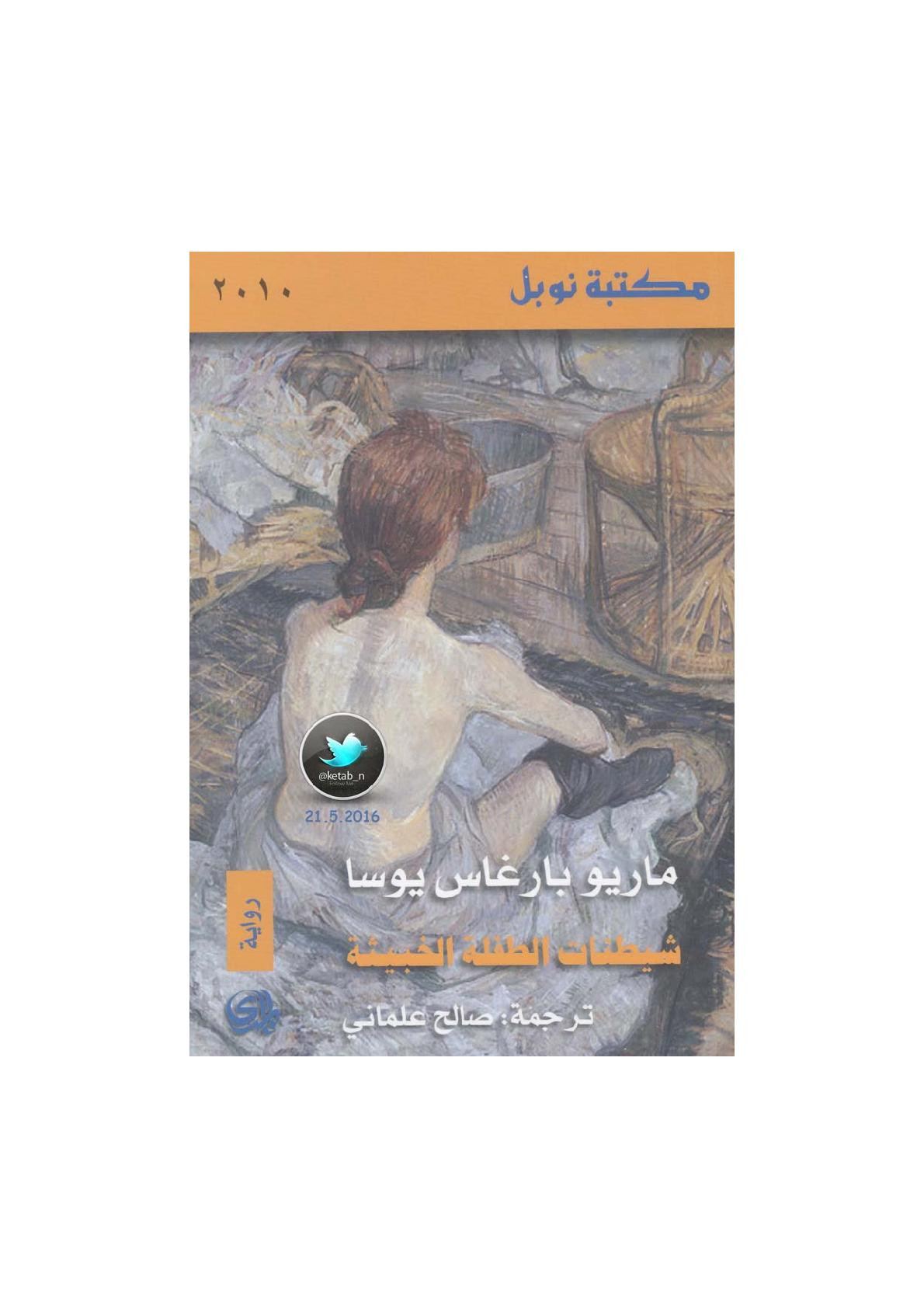 شيطنات الطفلة الخبيثة رواية لـ ماريو بارغاس يوسا