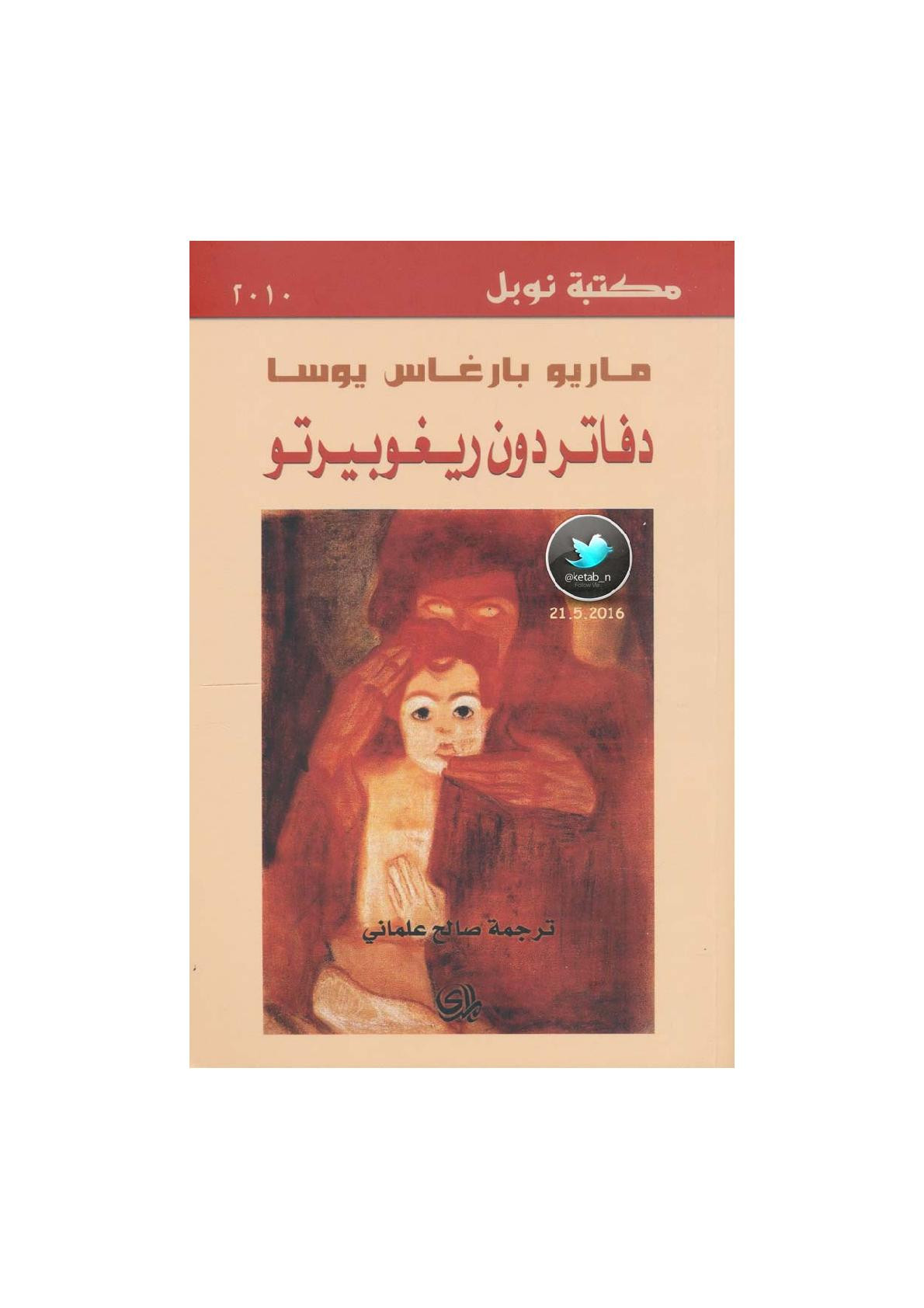 دفاتر دون ريغوبيرتو رواية لـ ماريو بارغاس يوسا
