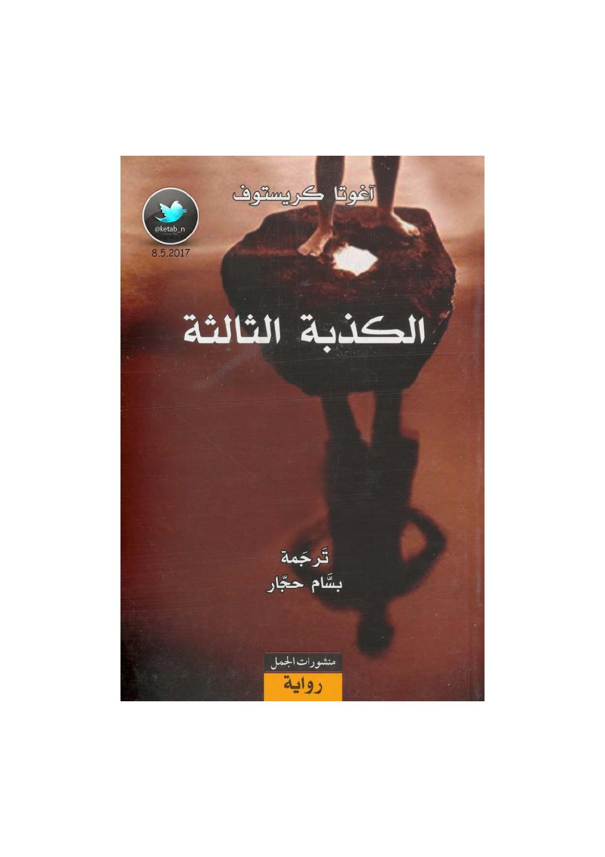 الكذبة الثالثة رواية لـ آغوتا كريستوف
