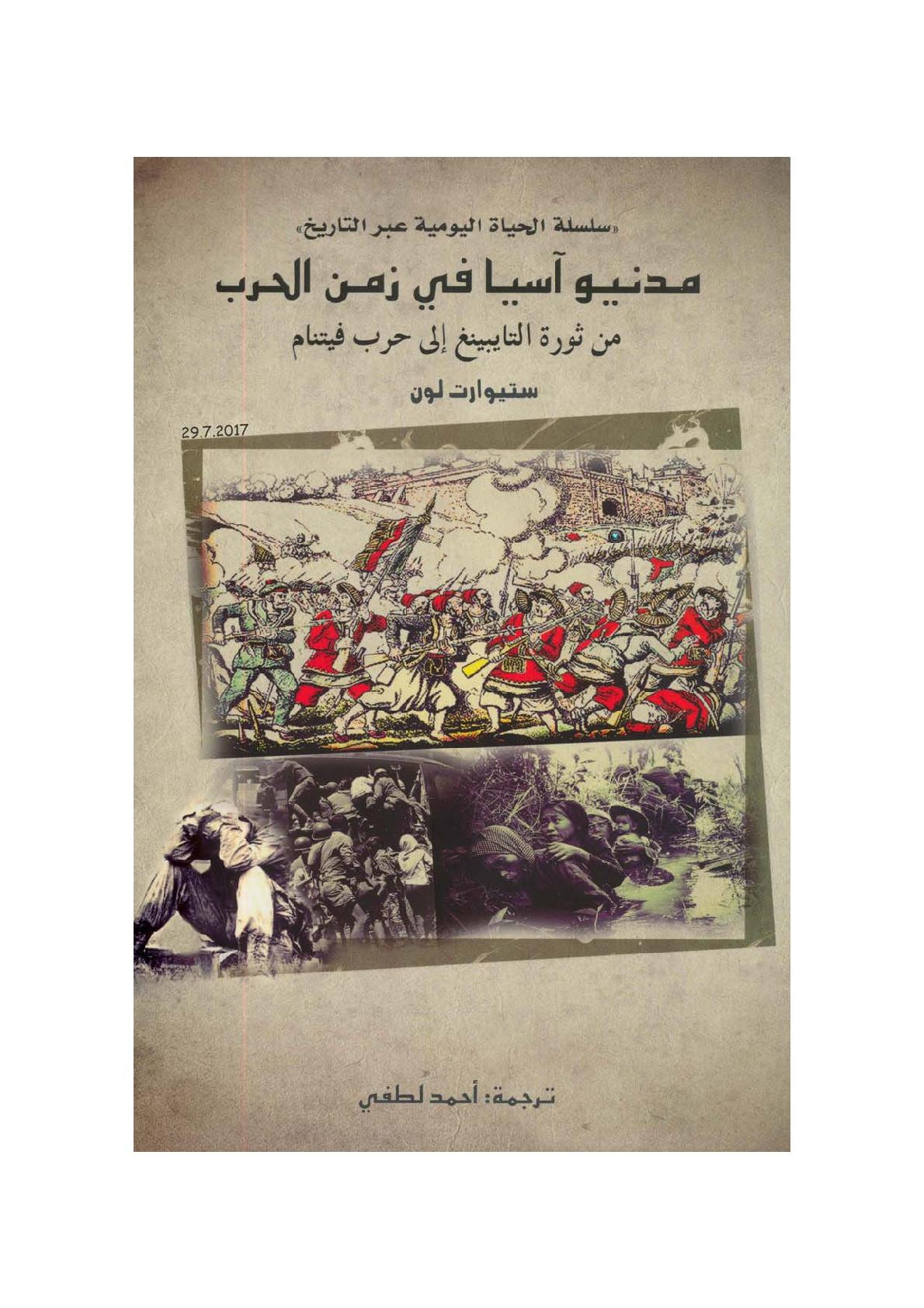 مدنيو آسيا في زمن الحرب .. من ثورة التايبينغ إلى حرب فيتنام لـ ستيوارت لون