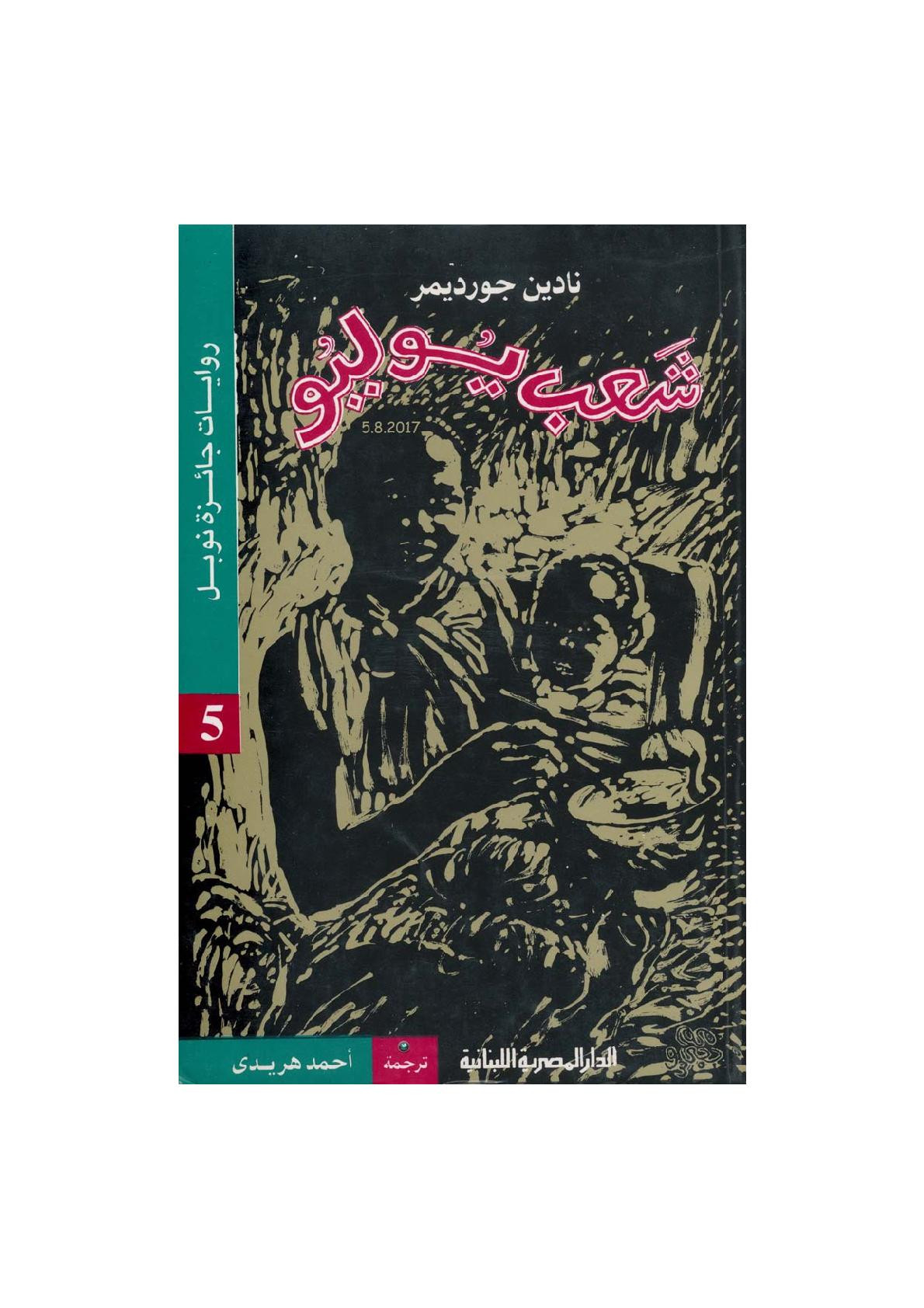 شعب يوليو رواية لـ نادين جورديمر