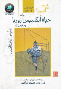 رواية حياة ألكسيس زوربا و مغامراته – نيقوس كازانتراكيس