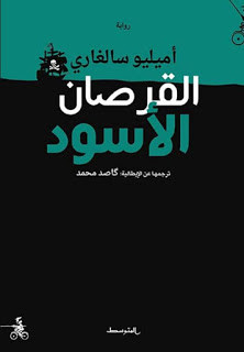 رواية القرصان الأسود – أميليو سالغاري