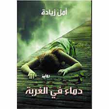 رواية دماء في الغربة – أمل زيادة