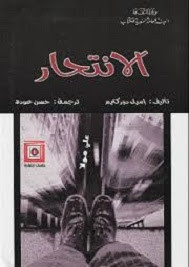 رواية الإنتحار – ايميل دوركايم