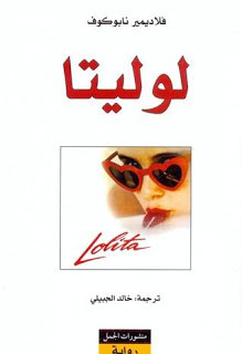 رواية لوليتا – فلاديمير نابوكوف