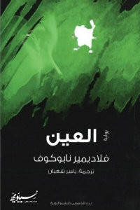 رواية العين – فلاديمير نابوكوف