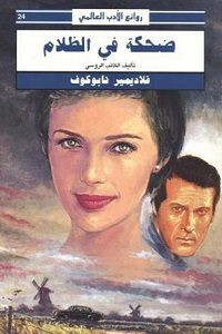 رواية ضحكة في الظلام – فلاديمير نابوكوف