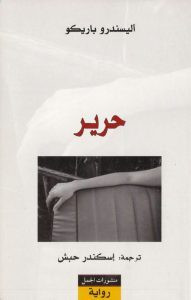 رواية حرير – أليسندرو باريكو