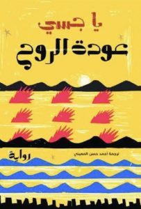 رواية عودة الروح – يا جسي