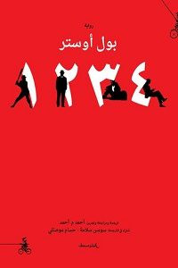 رواية 1234 – بول أوستر