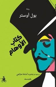 رواية كتاب الأوهام – بول أوستر