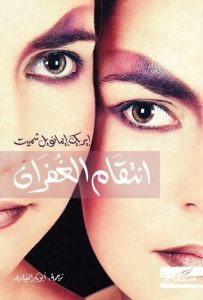 رواية انتقام الغفران – إريك إيمانويل شميت