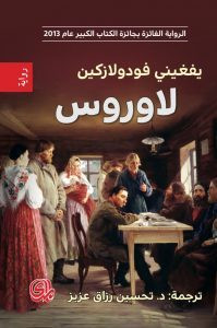 رواية لاوروس – يفغيني فودولازكين