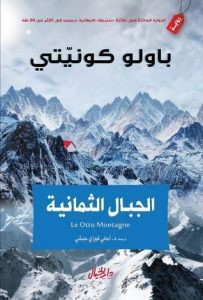 رواية الجبال الثمانية – باولو كونيتي