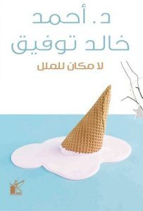 كتاب لا مكان للملل – أحمد خالد توفيق