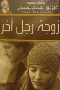 رواية زوجة رجل آخر وزوج تحت السرير – فيودور دوستويفسكى