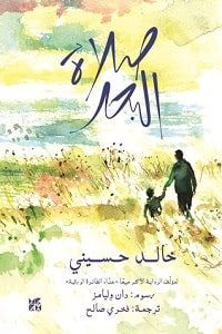 رواية صلاة البحر – خالد حسيني