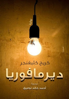 رواية ديرمافوريا – كريج كليفنجر