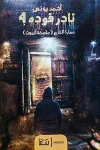رواية نادر فودة 4: عمارة الفزع..عاصفة الموت – أحمد يونس
