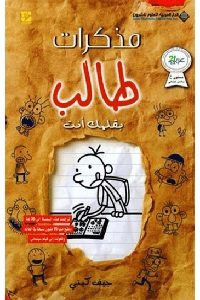 رواية بقلمك أنت – مذكرات طالب – جيف كينى
