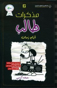 رواية أيام زمان – مذكرات طالب – جيف كيني