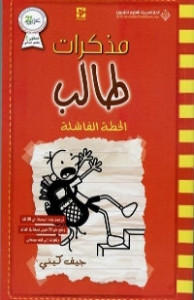رواية الخطة الفاشلة – مذكرات طالب – جيف كيني