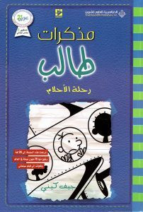 رواية رحلة الأحلام – مذكرات طالب – جيف كينى