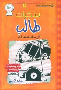 رواية الرحلة الشاقة – مذكرات طالب – جيف كينى